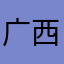 广西饭冰冰