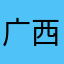广西马奎斯