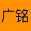 广铭GG