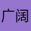 广阔的海