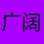 广阔的路