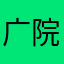 广院系统帝
