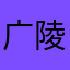 广陵大王✅