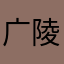 广陵激推