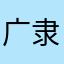 广隶影像