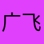 广飞……