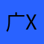 广xin