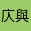 庂與
