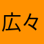 広々している