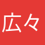 広々富士額
