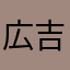 広吉様