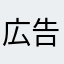 広告ありすぎ