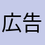 広告い