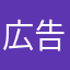 広告いやよね