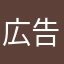 広告いやー２