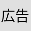 広告う、ざ、い