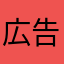 広告うざい、