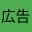 広告うざざざざ