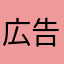 広告がうざい雑魚アプリ（＾ω＾）