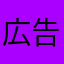 広告がちょっとうざい