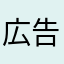 広告が出ない
