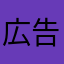 広告が少ないとなおよいが