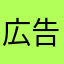 広告が悪というわけじゃないけれど