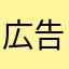 広告が重なる。