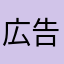 広告じゃままままま
