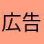広告す