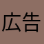 広告だりい