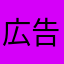 広告だるみざわ