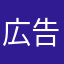 広告ってうざいよね