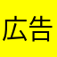 広告つらいです