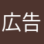 広告と内容が？
