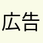 広告なくして‼