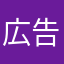 広告なみだ