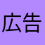広告なんとかした方がいいよ