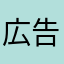 広告のゲームレビュー