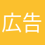 広告の数