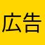 広告の長いときもあればそうでもないときもある
