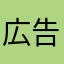 広告の音量下げて