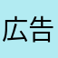 広告はやめて