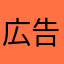 広告は全部おかしい