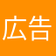 広告は基本無い