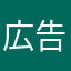 広告は許す