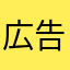 広告ばっかりだ