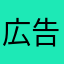 広告まん