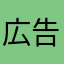 広告むかむか。