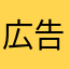 広告を消せ
